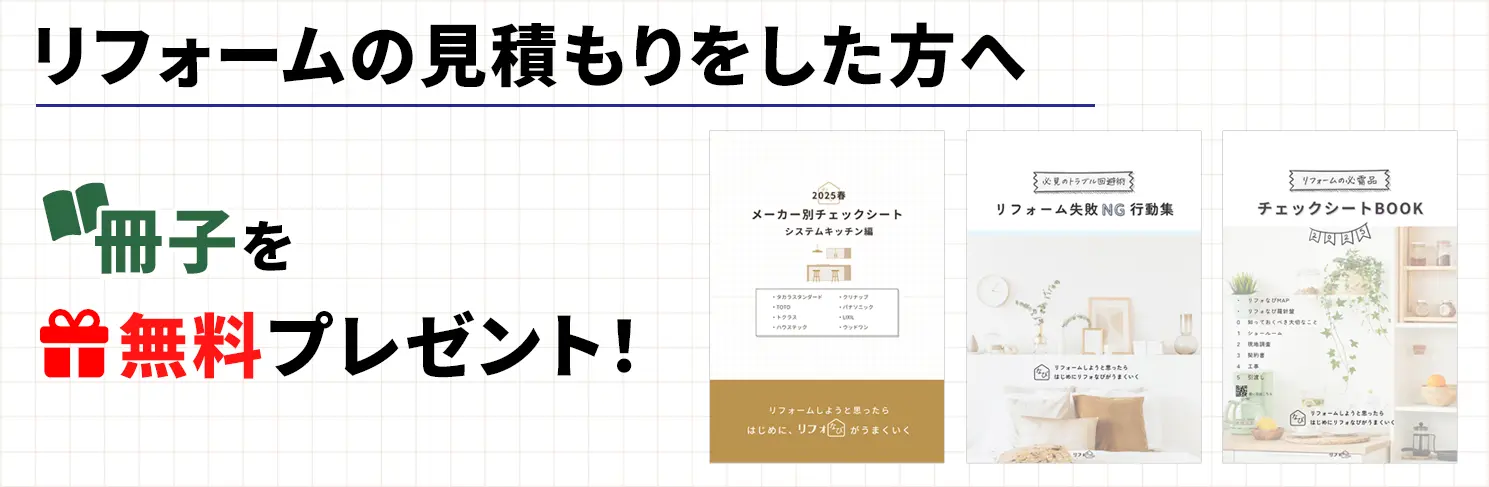 リフォームの見積もりをした方へ冊子を無料プレゼント！
