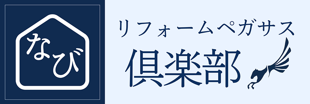 リフォームペガサス倶楽部