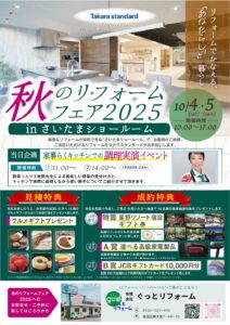タカラスタンダード秋のリフォームフェア2025