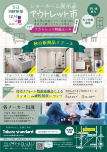 タカラスタンダード秋のリフォームフェア2025