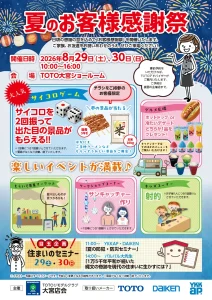 夏のお客様感謝祭