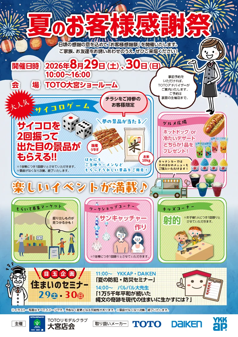 夏のお客様感謝祭