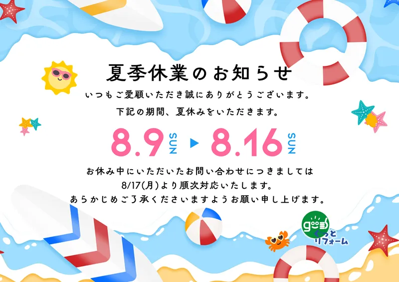 夏季休業のお知らせ